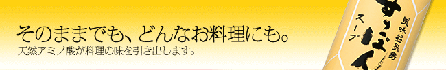 そのままでも、どんなお料理にも。