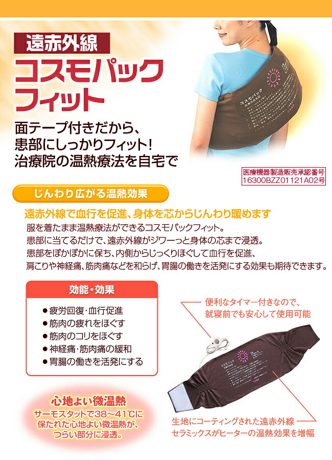 遠赤外線 コスモパックフィット