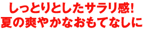 サラリと爽やか・夏のおもてなしに