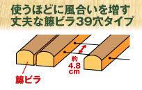 籐ビラ【39穴】