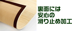 裏面には安心のスベリ止め