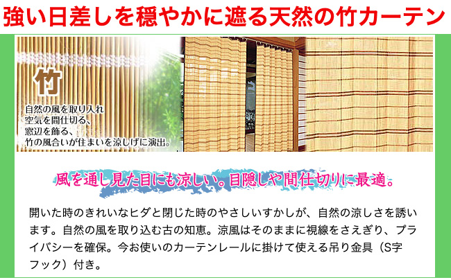 竹すだれカーテン