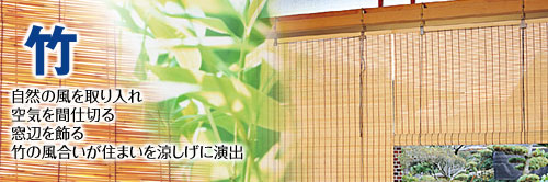 竹製ロールアップスクリーン