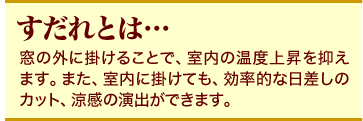 すだれとは…