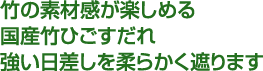 竹の素材感が楽しめる国産竹ひごすだれ強い日差しを柔らかく遮ります