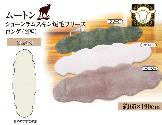 ショーンラム短毛シーツ特徴
