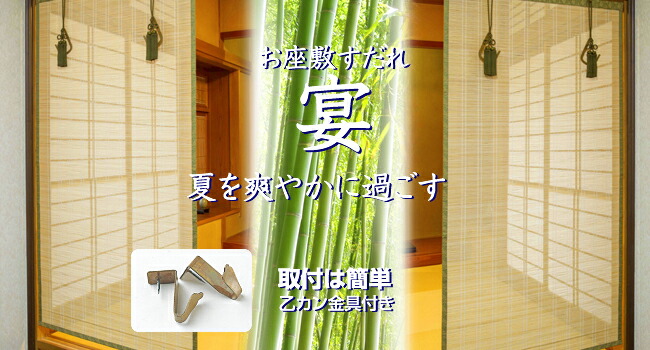 お座敷すだれ解説