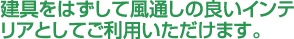 建具をはずして風通しの良いインテリアとしてご利用いただけます。