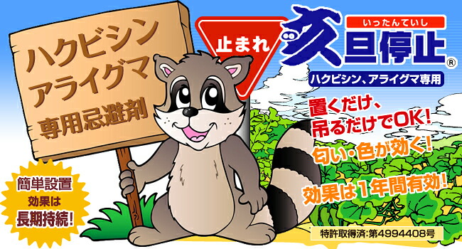 吊るだけで猪・イノブタ・鹿撃退「亥旦停止」いったんていし特長01