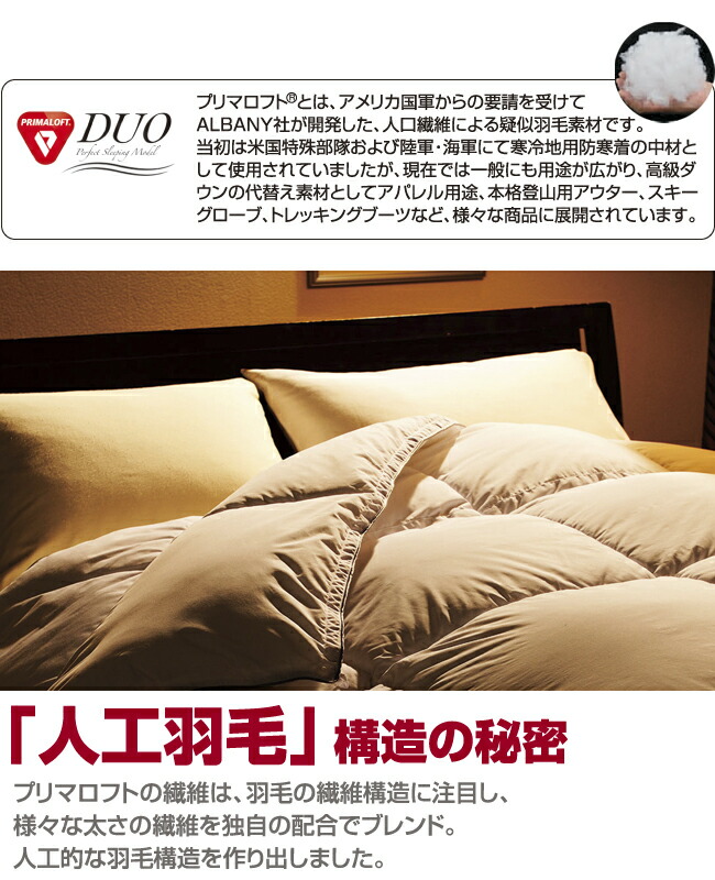 PRIMALOFT DUO プリマロフト・デュオ掛けふとん 掬っ ／セミダブル