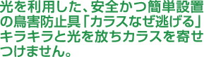 光を利用した、安全かつ簡単設置の鳥害防止具「カラスなぜ逃げる」キラキラと光を放ちカラスを寄せつけません。