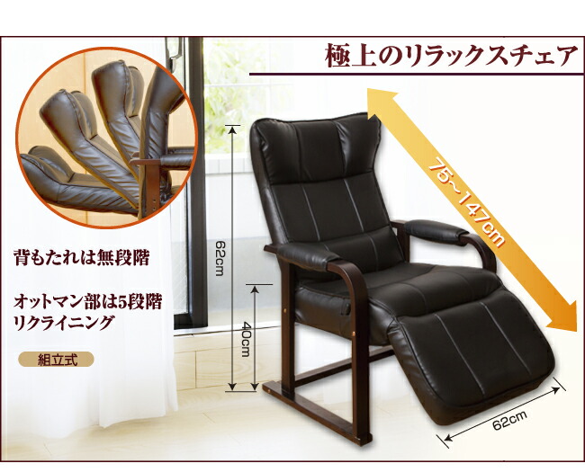 リクライニングチェア