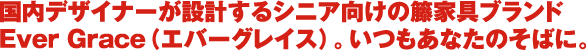 いつもあなたのそばに、Ever Graceで優雅なひとときを。