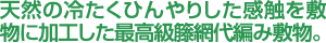 天然の冷たくひんやりした感触を敷物に加工した最高級品