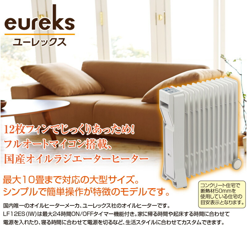 eureks オイルラジエターヒーター8枚フィン【LF8BS(IW)】 ユーレックス