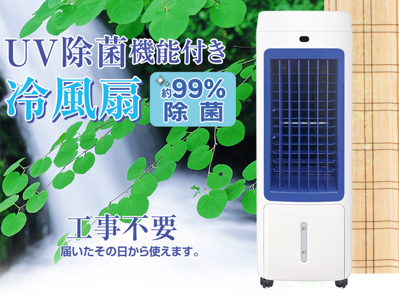 UV除菌機能付き冷風扇