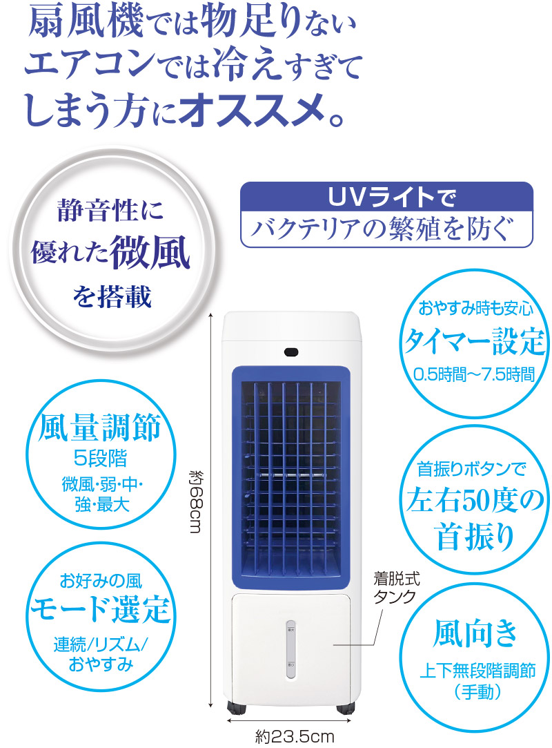 UV除菌機能付き冷風扇