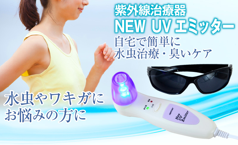 NEW UV エミッター