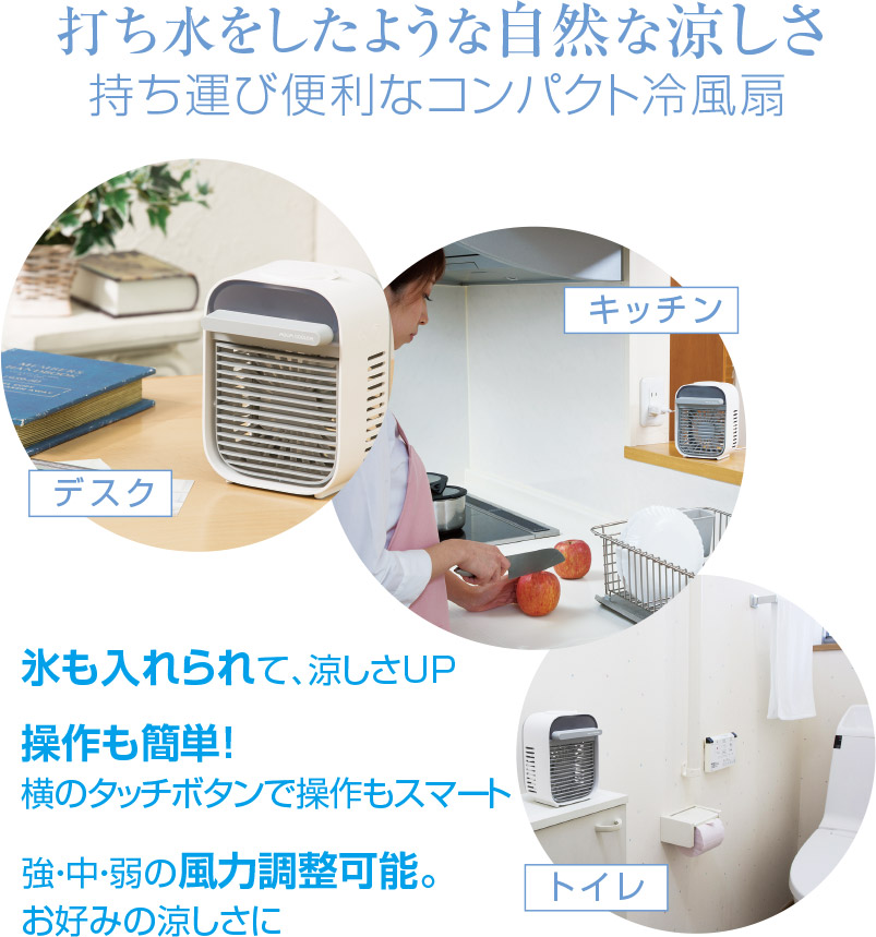 コンパクト冷風扇