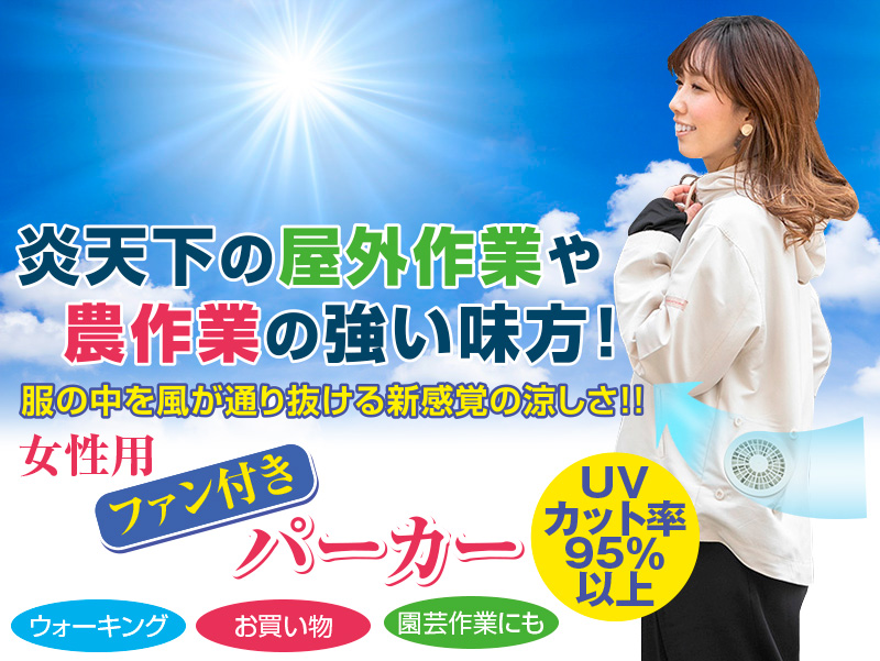 女性用ファン付きパーカー