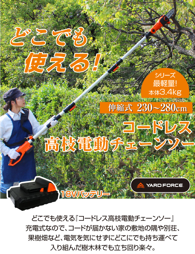 コードレス高枝電動チェーンソー