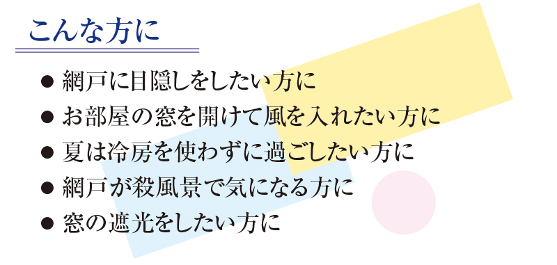 網戸の目隠しシート