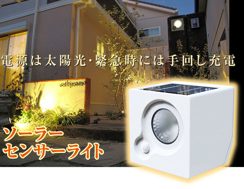ソーラーセンサーライト キューブ SA-28G