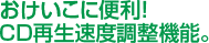 おけいこに便利CD再生速度調節機