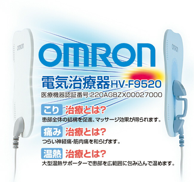 オムロン電気治療器HV-F9520