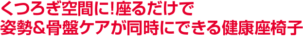 勝野式 美姿勢習慣コンフォート