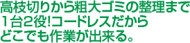 高枝切りから粗大ゴミの整理まで1台2役！コードレスだからどこでも作業が出来る。　