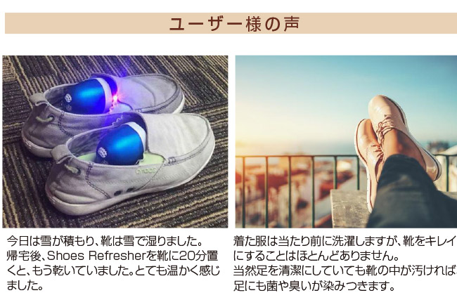 シューズリフレッシャー