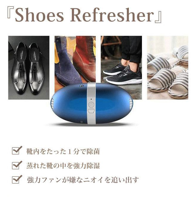 シューズリフレッシャー