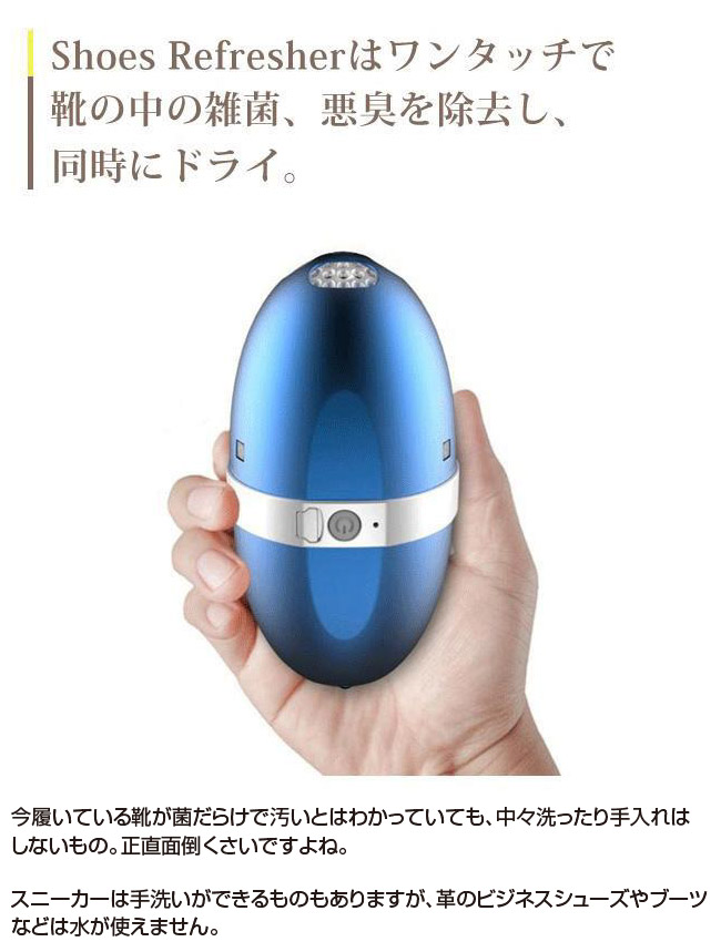シューズリフレッシャー