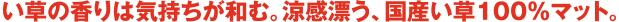 玄関を華やかで涼しげに演出。国産い草100％玄関マット。