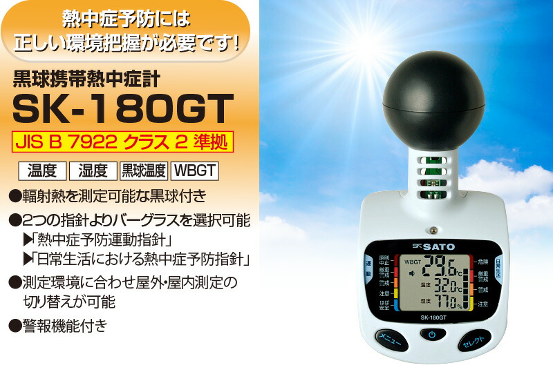 熱中症対策　黒球型携帯熱中症計SK-180GT