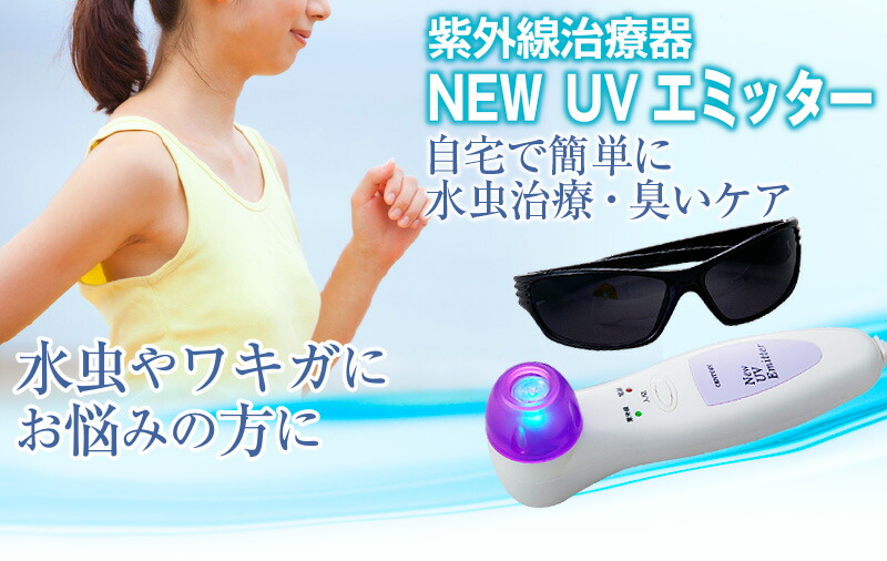 NEW UV エミッター