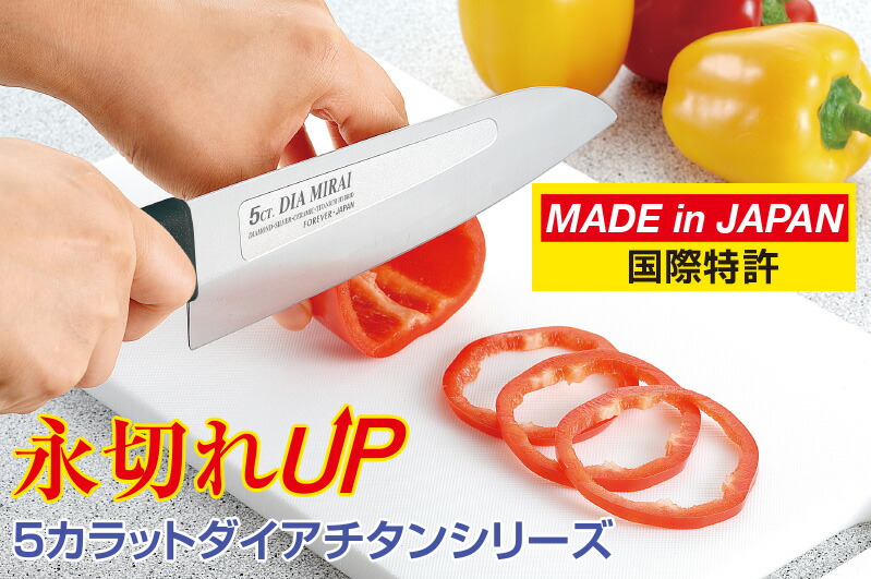 5カラットダイア包丁（刃渡り16cm）溝付き