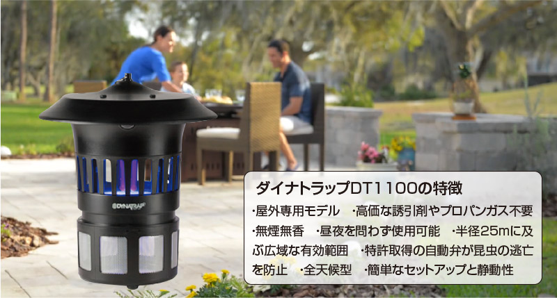 屋外用蚊取り器ダイナトラップDT11000