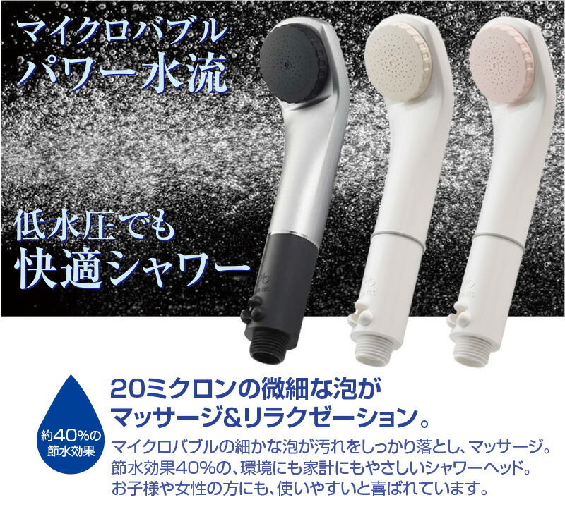 マイクロバブルシャワー