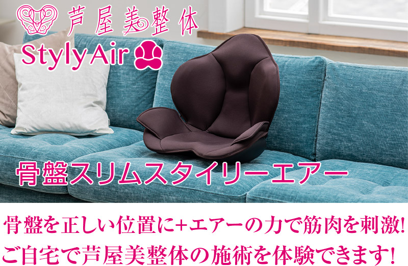 芦屋美整体骨盤スリムタイリーエアー