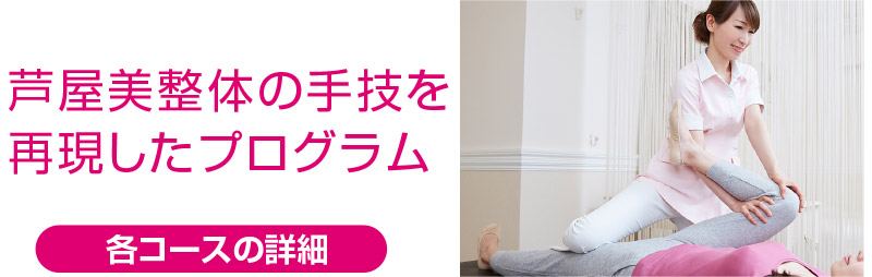 芦屋美整体骨盤スリムタイリーエアー