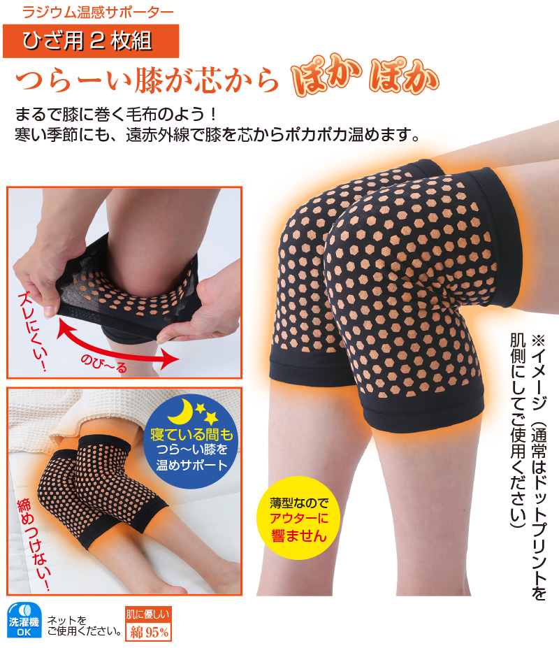 ラジウム温感サポーター
