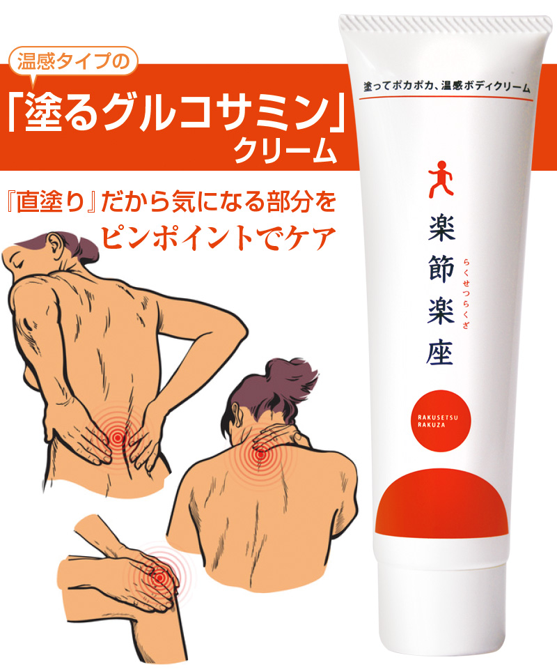 楽節楽座 温感クリーム