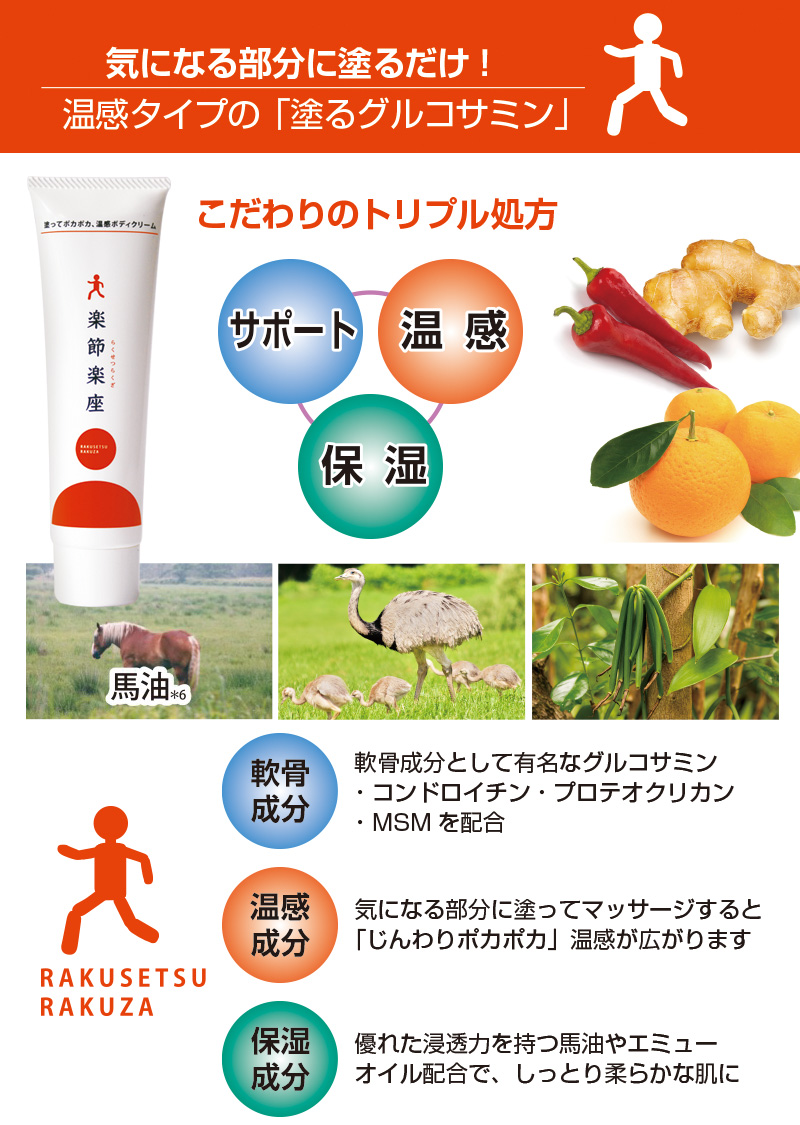 楽節楽座 温感クリーム