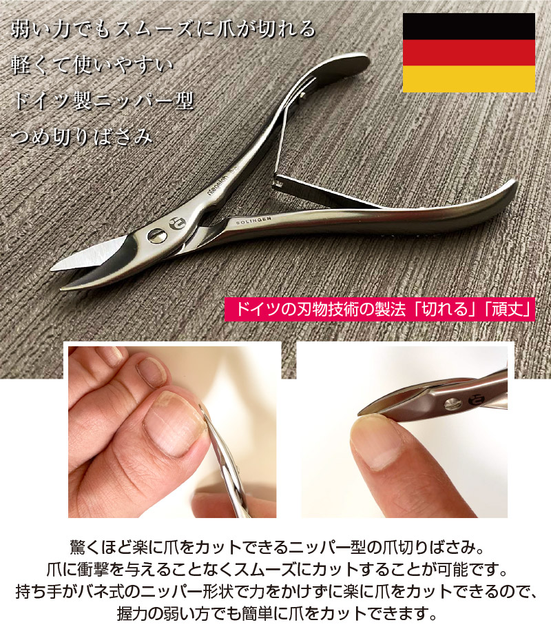 ドイツ製ニッパー型爪切りばさみ