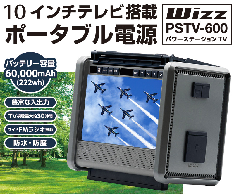 10インチテレビ搭載ポータブル電源　Power Station TV