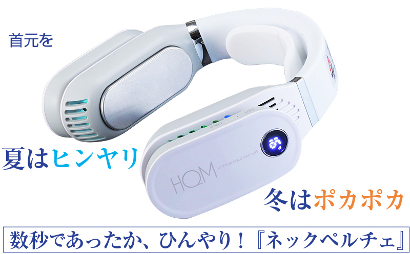 ネックペルチェ