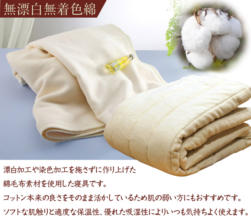 無漂白無着色綿毛布