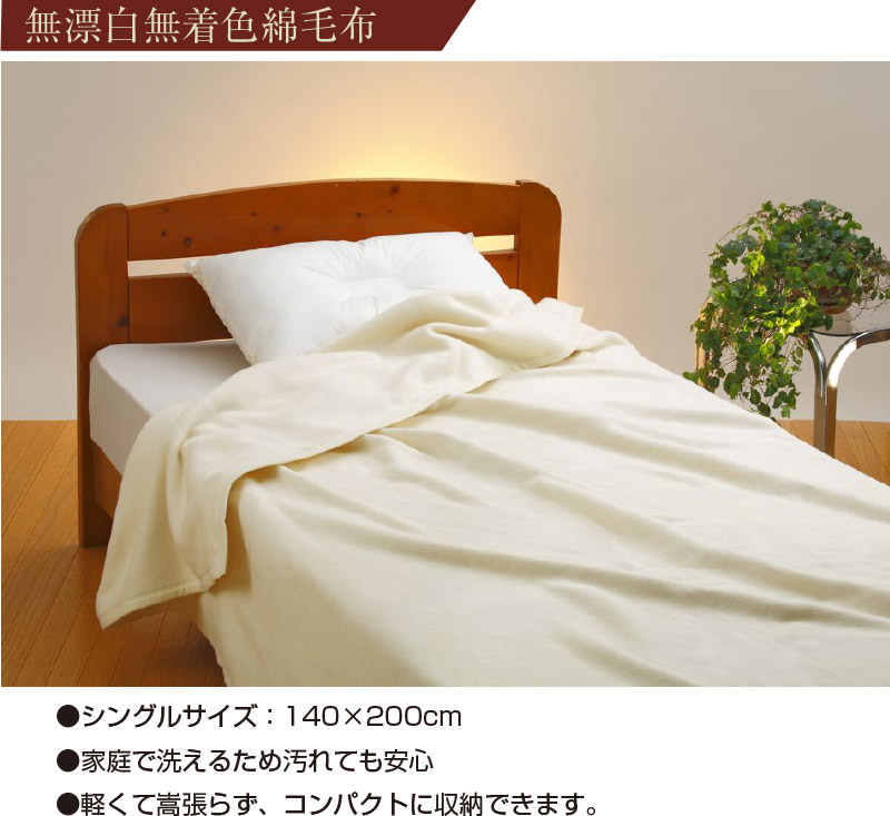 無漂白無着色綿毛布